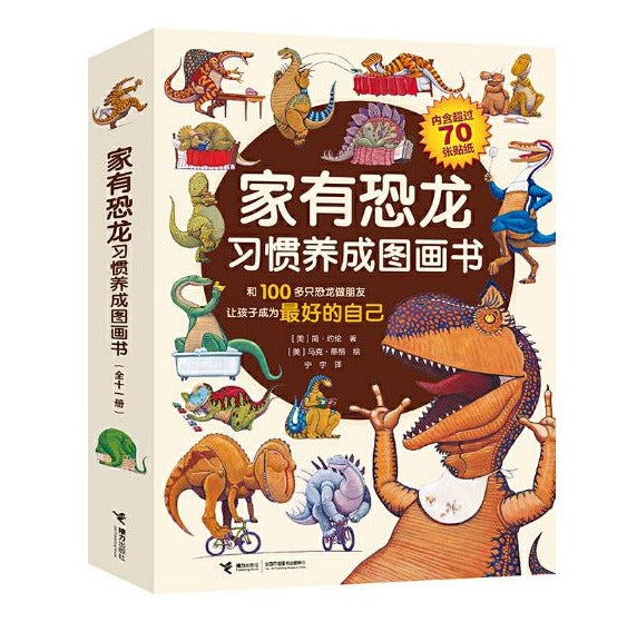 家有恐龙习惯养成图画书 Dinosaurs-11 Chinese Children's Books Jane Yolen