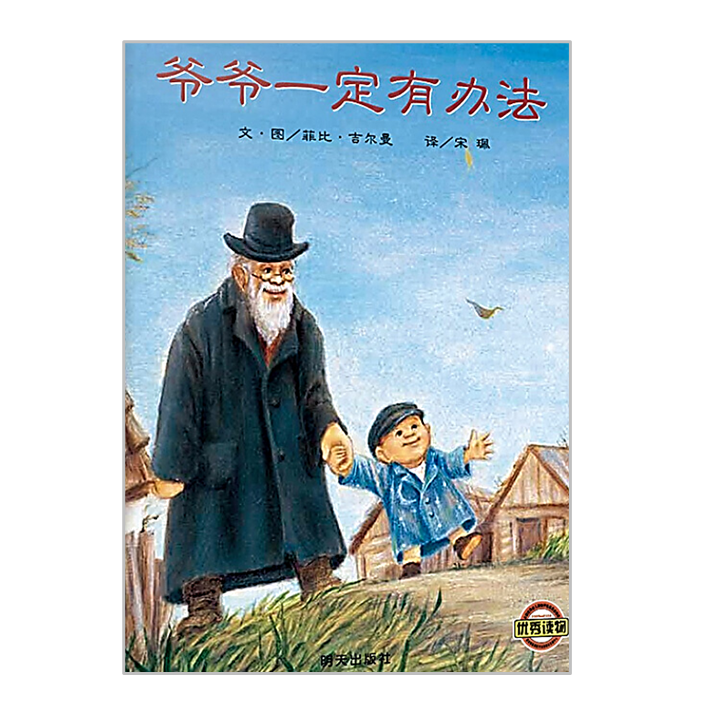 爷爷一定有办法 Something from Nothing -Chinese Children's Book-Phoebe Gilman