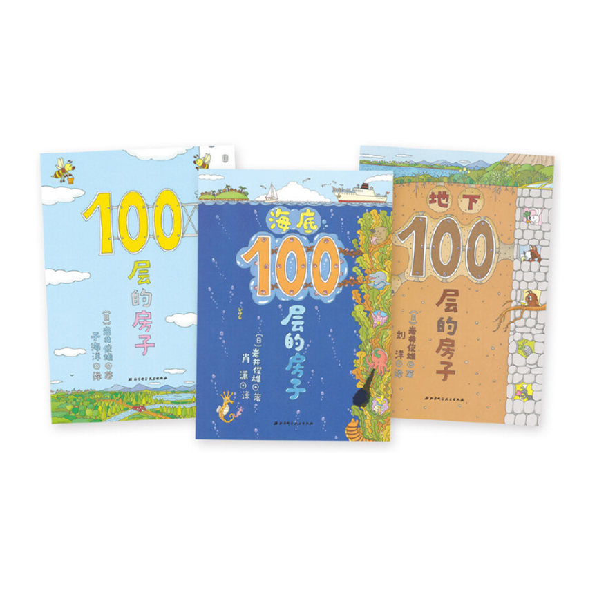 100 Stories Houses-3 Chinese children's books 100层的房子+海底100层+地下100层的房子