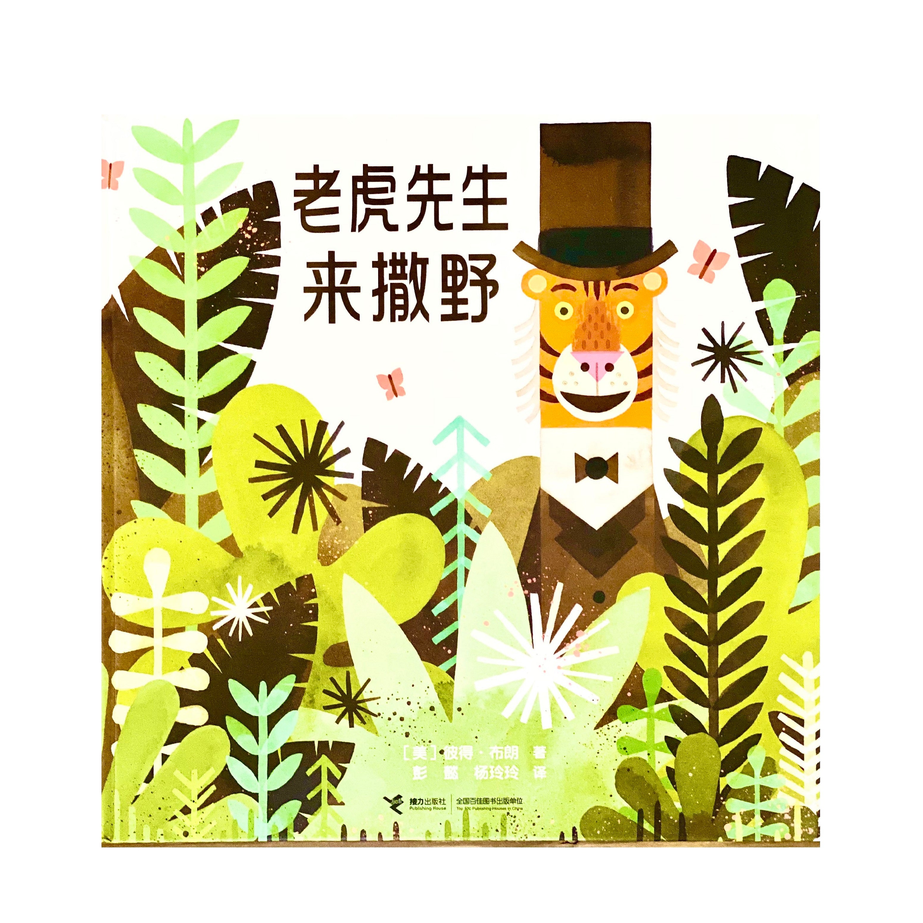 老虎先生来撒野 Mr. Tiger Goes Wild -Chinese Children's Book by Peter Brown