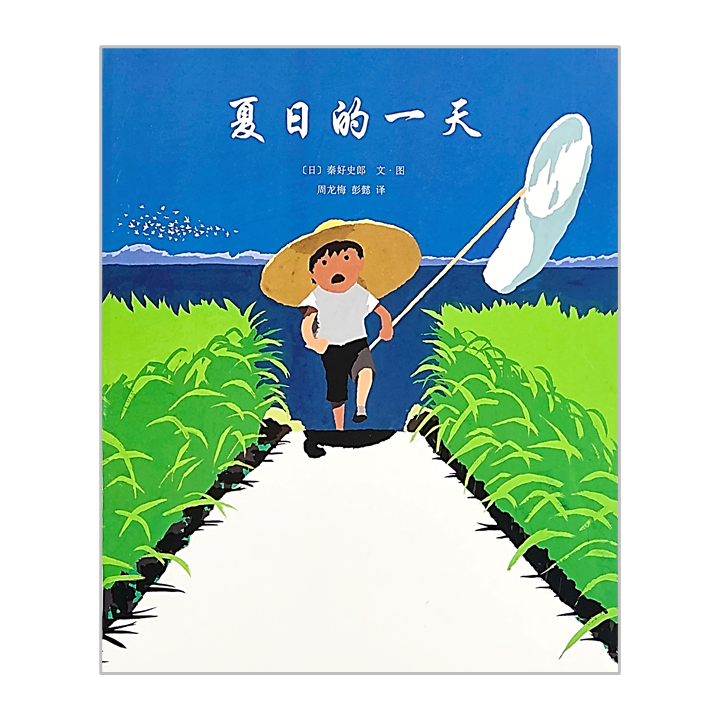 夏日的一天 One Day in Summer-Chinese Children's Book by Koshiro Hata