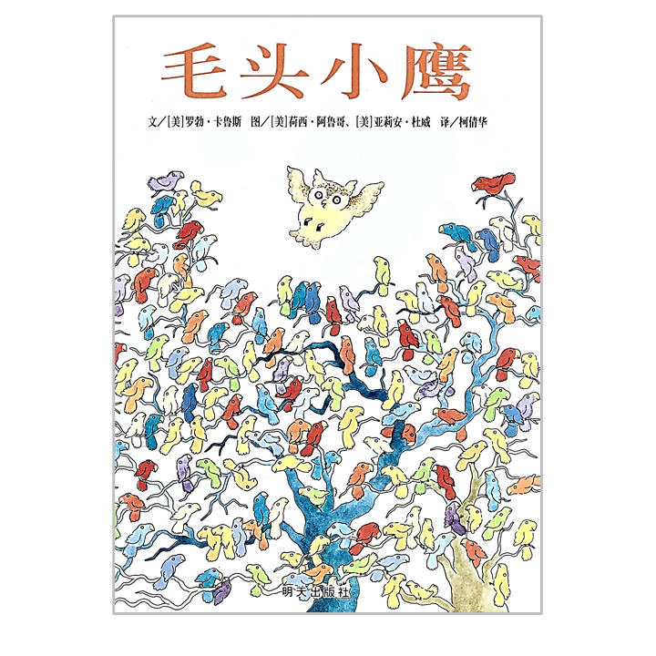 毛头小鹰 Owliver-Chinese Children's Book by Robert Kraus