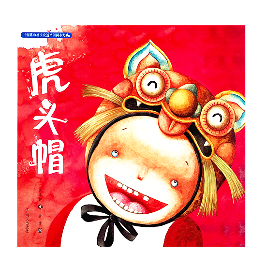 虎头帽 The Tiger Head Hat -Chinese Children's Book by 保冬妮
