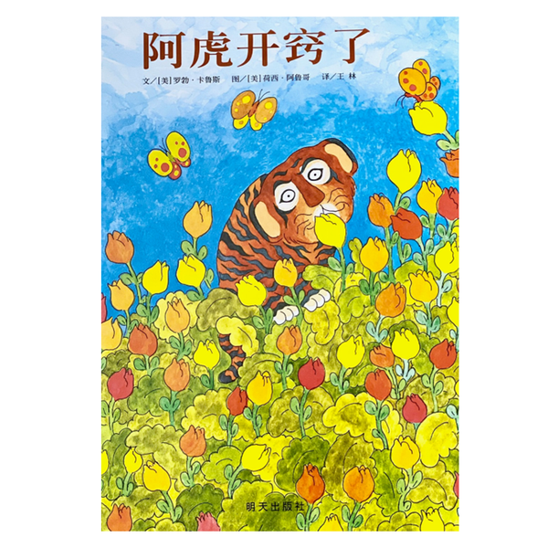 阿虎开窍了 Leo the Late Bloomer-Chinese Chinese Children's Book by Robert Kraus