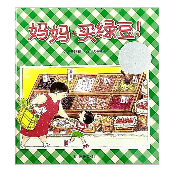 妈妈买绿豆 Momma, Let’s Buy Green Peas!-Chinese Children's Book by 曾阳晴
