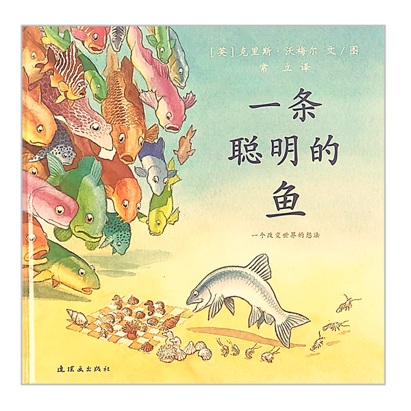 一条聪明的鱼 One Smart Fish-Chinese Children's Book by Chris Wormell