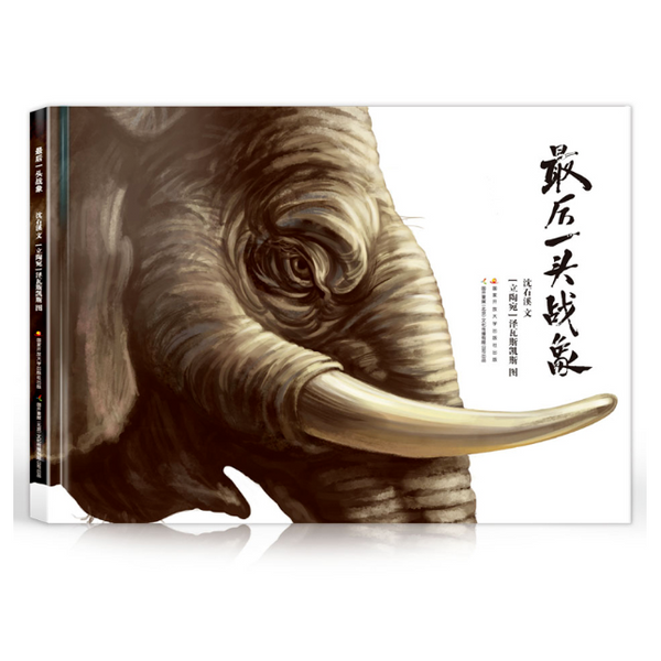 最后一头战象 The Last War Elephant- Chinese Children's Books by 沈石溪