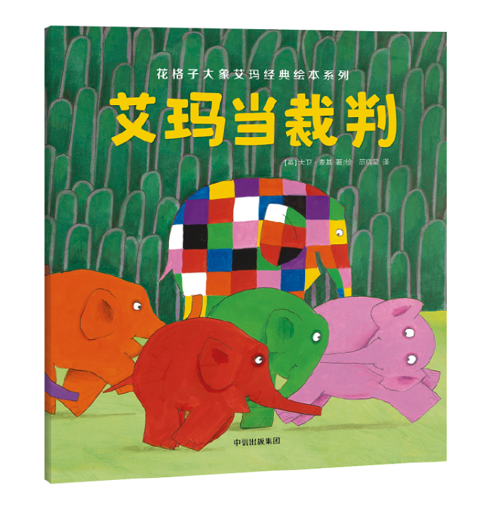 9787508674025 Elmer the Elephant 花格子大象艾玛